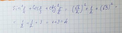 Вычислите: sin^2*п/4+cos*п/3+ctg^2*п/6