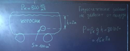 Определите давление в цистере с кирасином на глубине 2 метров на заклепку площадью 100см^2