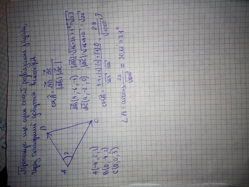 Дано трикутник з вершинами a(-4.2.3) b(0.-4.2) c(0.0.3) знайти внутрішній кут а трикутника