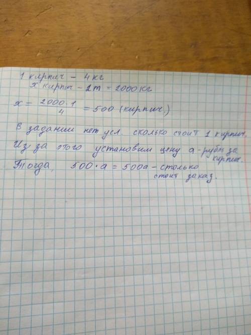 Для того чтобы построить забор, фирме надо приобрести 2 тонны кирпича. один кирпич весит 4 кг. сколь