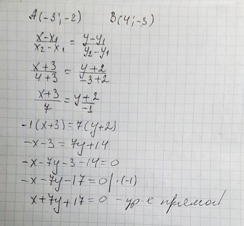 Составить уравнение прямой, проходящей через точки а(-3; -2) и в(4; - 3)