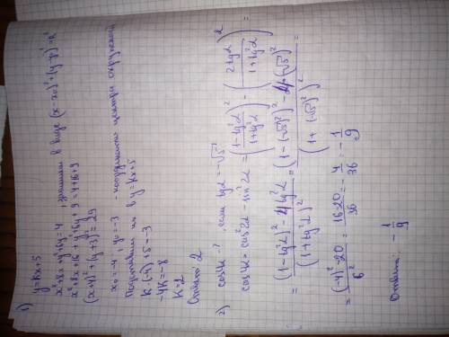 1) найдите значение k, при котором прямая y=kx+5 проходит через центр окружности x^2+8x+y^2+6y=4 2)