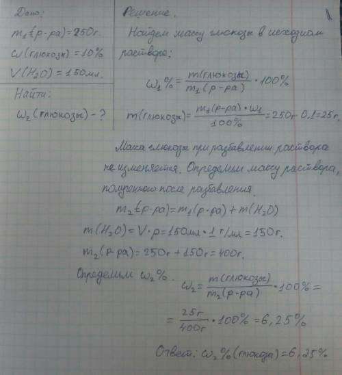 К250 г 10%-много раствора глюкозы прилили 150 мл воды. какова массовая доля (%) глюкозы в полученном