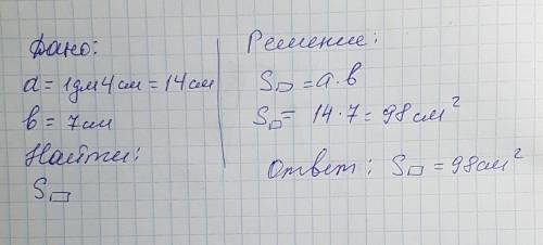 Длинна примоугольника равна1дм 4см а ширна 7 см вычисли площадь