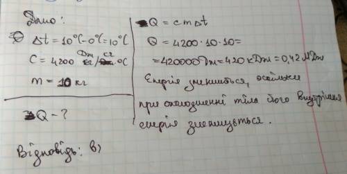 На скільки зміниться внутрішня енергія 10кг води внаслідок її охолодження від 10 с до 0 с? а) зменши