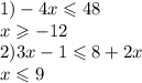 1) - 4x \leqslant 48 \\ x \geqslant - 12 \\2)3x - 1 \leqslant 8 + 2x \\ x \leqslant 9