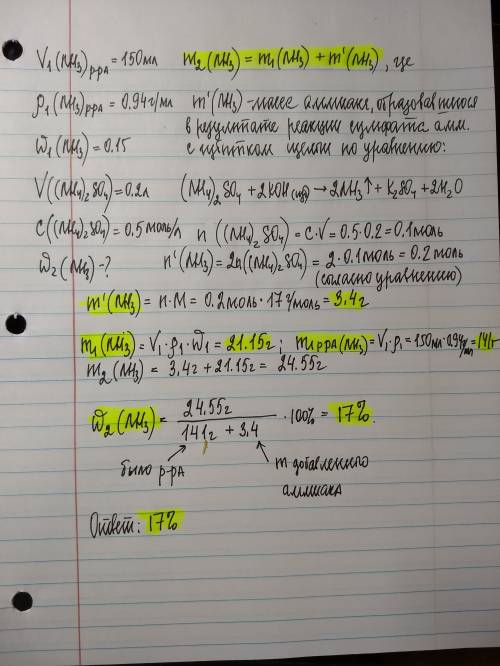 В150мл раствора аммиака с массовой долей 15% (плотность 0,94г/моль) растворили газ, полученный дейст