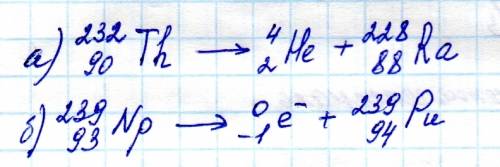Закончить уравнения реакций р/а распада: а) 232/90 th альфа => б) 239/93 np бє =>