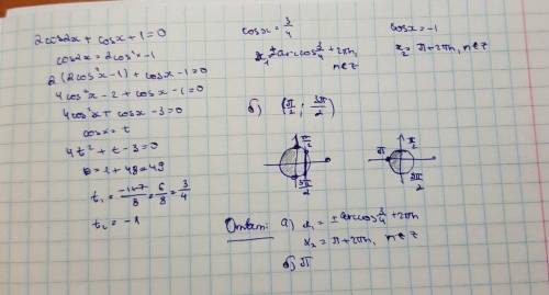 Решите уравнение 2cos2х +cos+1=0 и укажите крни принадлежащие отрезку (π/2; 3π/2)