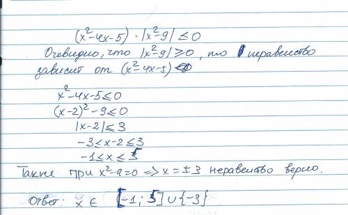 Решите неравенство: (x^2-4x-5)* |x^2-9| ≤ 0 ( | - модуль)