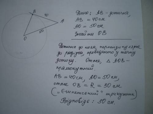 Довжина дотичнои,що проведена з одниеи точки до кола 40см. видстань циеи точки вид центра 50см. найт