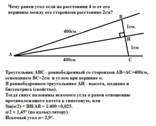 Чему равен угол если на расстоянии 4 м от его вершины между его сторонами расстояние 2см?