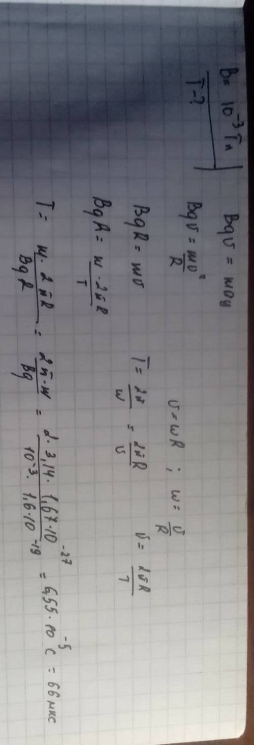 Протон движется по окружности в однородном магнитном поле с индукцией в=10-3 тл. полный оборот прото