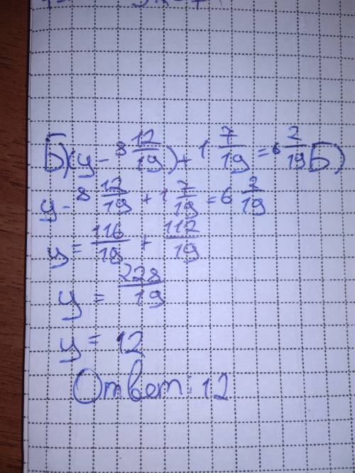 Решите уравнение: а) 3 8/9 - х=1 5/9 б) (у- 8 12/19)+ 1 7/19= 6 2/19 (кто не понял, 1 5/9 это одно ц