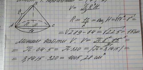 Диаметр основания прямого кругового конуса равен 16 см, а образующая 17 см. найти объем конуса