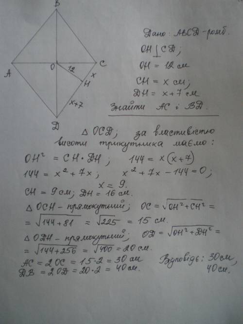 Перпендикуляр проведений з точки перетину діагоналей ромба ділить сторону на відрізки різниця яких 7