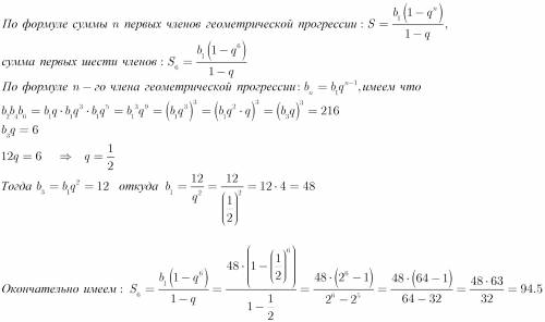 Впрогрессии b2*b4*b6=216 и b3=12 найти сумму первых шести членов.