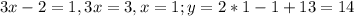 3x-2=1, 3x=3, x=1; y=2*1-1+13=14