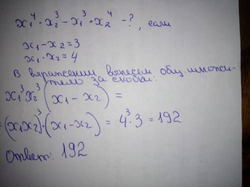 найдите x(1)^4*x(2)^3-x(1)^3*x(2)^4 если x(1)-x(2)=3 и x(1)*x(2)=4 если непонятно написала, спрашива