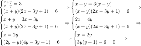 \begin {cases} \frac{x+y}{x-y}=3 \\ (x+y)(2x-3y+1)=6 \end {cases} \Rightarrow \begin {cases} x+y=3(x-y) \\ (x+y)(2x-3y+1)=6 \end {cases} \Rightarrow \\ \begin {cases} x+y=3x-3y \\ (x+y)(2x-3y+1)=6 \end {cases} \Rightarrow \begin {cases} 2x=4y \\ (x+y)(2x-3y+1)=6 \end {cases} \Rightarrow \\ \begin {cases} x=2y \\ (2y+y)(4y-3y+1)=6 \end {cases} \Rightarrow \begin {cases} x=2y \\ 3y(y+1)-6=0 \end {cases} \Rightarrow