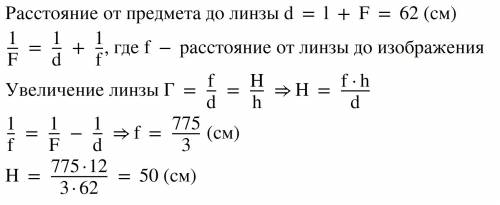 Фокусное расстояние собирающей линзы f = 50 см, расстояние предмета от фокуса l = 12 см. линейные ра