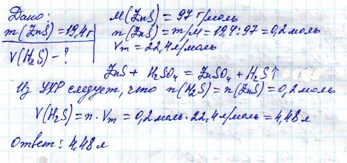 Какой объём газа может выделиться при обработке 19,4 г сульфида цинка в избытке раствора серной кисл