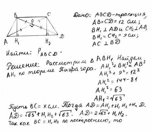 Висота рівнобічної трапеції дорівнює 9 см, а її діагоналі перпендикулярні. знайдіть периметр трапеці