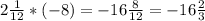 2\frac{1}{12}*(-8)=-16\frac{8}{12} =-16\frac{2}{3}