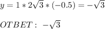 y=1*2\sqrt{3} *(-0.5)=-\sqrt{3} \\ \\ OTBET:\ -\sqrt{3}