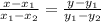 \frac{x - x_1}{x_1 - x_2} = \frac{y - y_1}{y_1 - y_2}