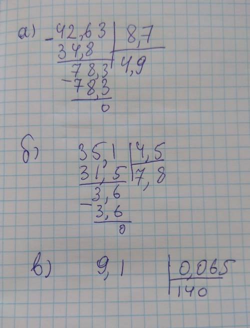 Выполнить деление.столбиком а)42,63: 8,7 б)35,1: 4,5 в)9,1: 0.065