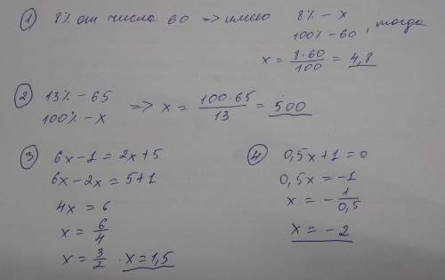 1)найди 8% от числа 60 2 ) найди число 13% которого равны 65 ) найди x если: 6x-1=2x+5 4 ) найди x е