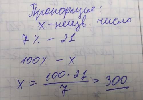 Если 7% ровно21,то сколтко будет общее число?