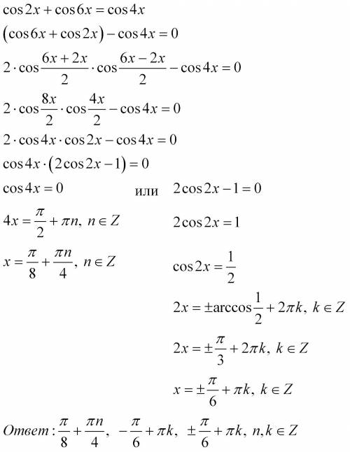 Решите тригонометрическое уравнение: cos2x+cos6x=cos4x