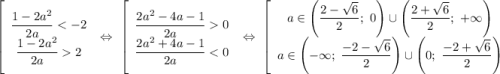 \left[\begin{array}{I} \dfrac{1-2a^2}{2a}2 \end{array}} \ \Leftrightarrow \ \left[\begin{array}{I} \dfrac{2a^2-4a-1}{2a}0 \\ \dfrac{2a^2+4a-1}{2a}