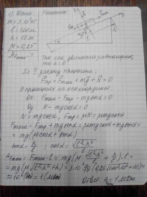 99 1 автомобиль массой 3 т двигался равномерно вверх по наклонной плоскости длиной 100 м и высотой 1