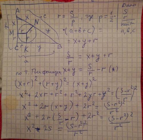 Площадь прямоугольного треугольника равна s, радиус вписанной окружности r. найти стороны треугольни