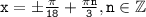 \tt x=\pm\frac{\pi}{18}+\frac{\pi n}{3},n \in \mathbb{Z}