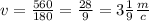 v = \frac{560}{180} = \frac{28}{9} = 3 \frac{1}{9} \frac {m}{c}