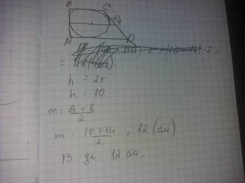 Радиус окружности вписанного в прямоугольную трапецию равняется 5 см а большая боковая сторона этой