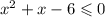 x { }^{2} + x - 6 \leqslant 0