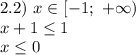 2.2) \ x \in [-1; \ + \infty)\\ x+1\leq 1\\ x\leq 0