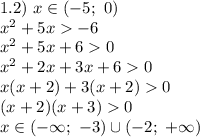 1.2) \ x \in (-5; \ 0)\\ x^2+5x-6\\ x^2+5x+60\\ x^2+2x+3x+60\\ x(x+2)+3(x+2)0\\ (x+2)(x+3)0\\ x \in (- \infty; \ -3) \cup (-2; \ + \infty)