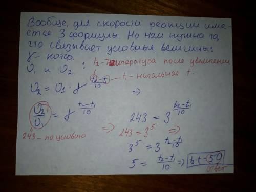 Главное объяснение. скорость реакции возросла в 243 раза, температурный коэффициент равен 3. на скол