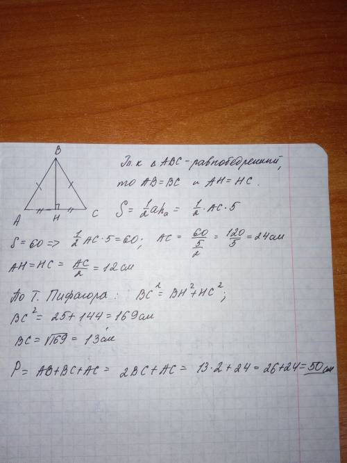 Найти периметр равнобедренного треугольника, в котором высота, проведенная к основе, равняется 5 см,