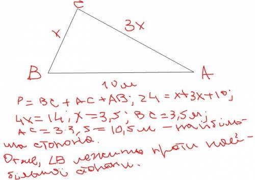 Периметр тикутника авс дорівнює 24 м. при чому ав=10 м, а сторона вс утричі менша ніж ас. назвіть ку