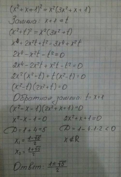 Решите с объяснением : (x^2 + x + 1)^2 = x^2(3x + x + 1)