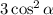 3\cos^2\alpha