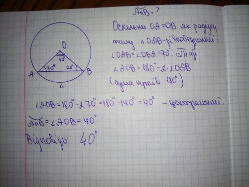 ﻿у трикутнику, утвореному двома радіусами і хордою, яка сполучає кінці радіусів, кут при хорді=70гра