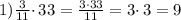 1) \frac{3}{11} \cdotp 33 = \frac{3 \cdotp 33}{11} = 3 \cdotp 3 = 9